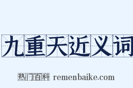 九重天近义词是什么意思的图片